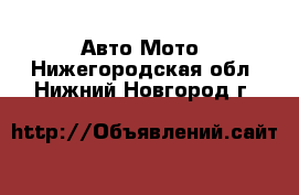 Авто Мото. Нижегородская обл.,Нижний Новгород г.